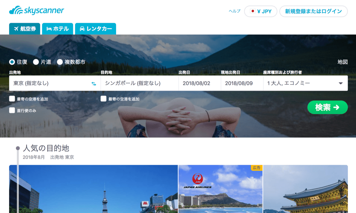 Skyscanner 1 スカイスキャナーTOP