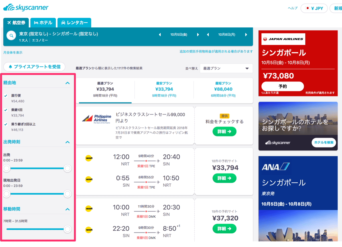 Skyscanner 15 検索条件