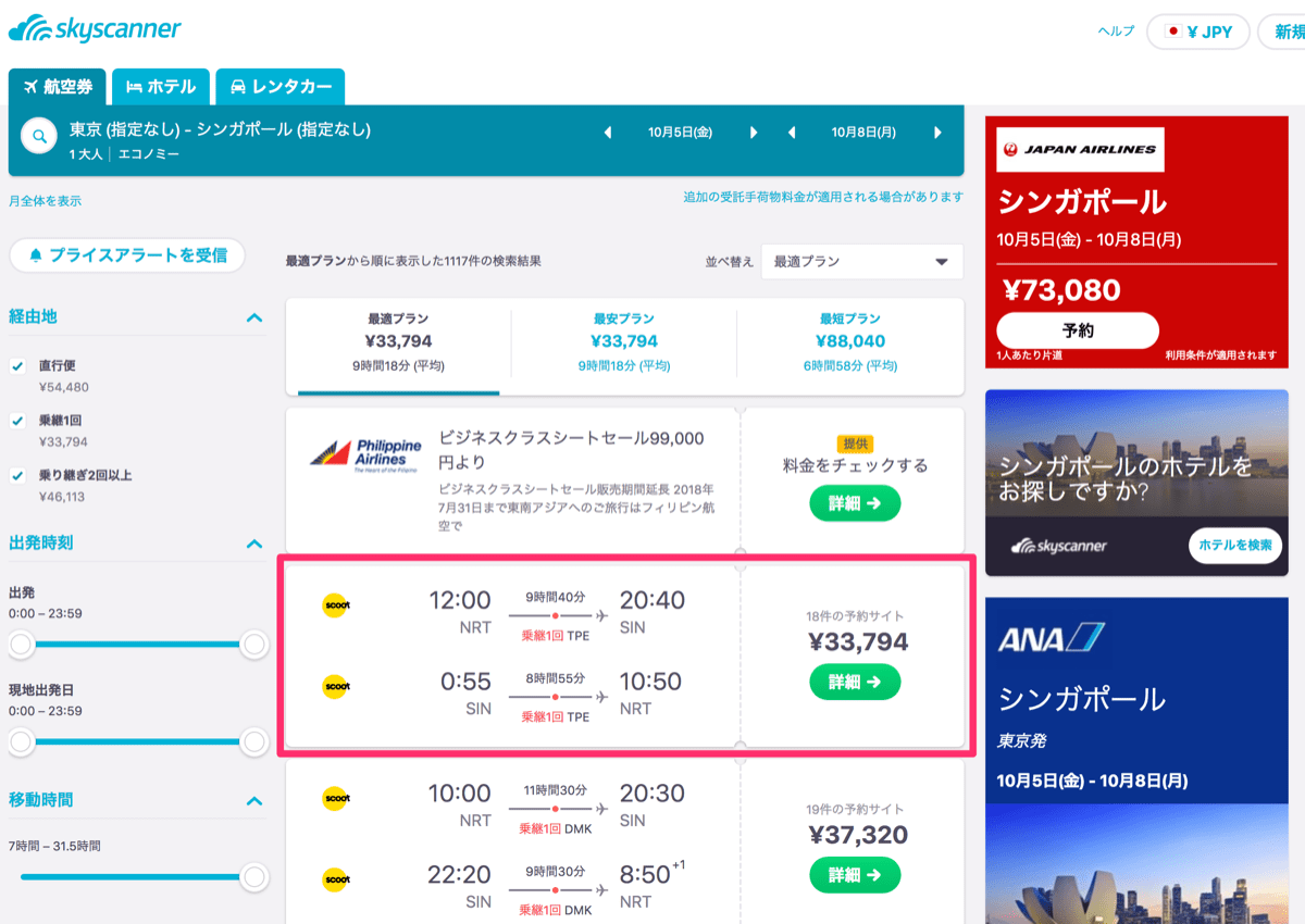 Skyscanner 16 スクート