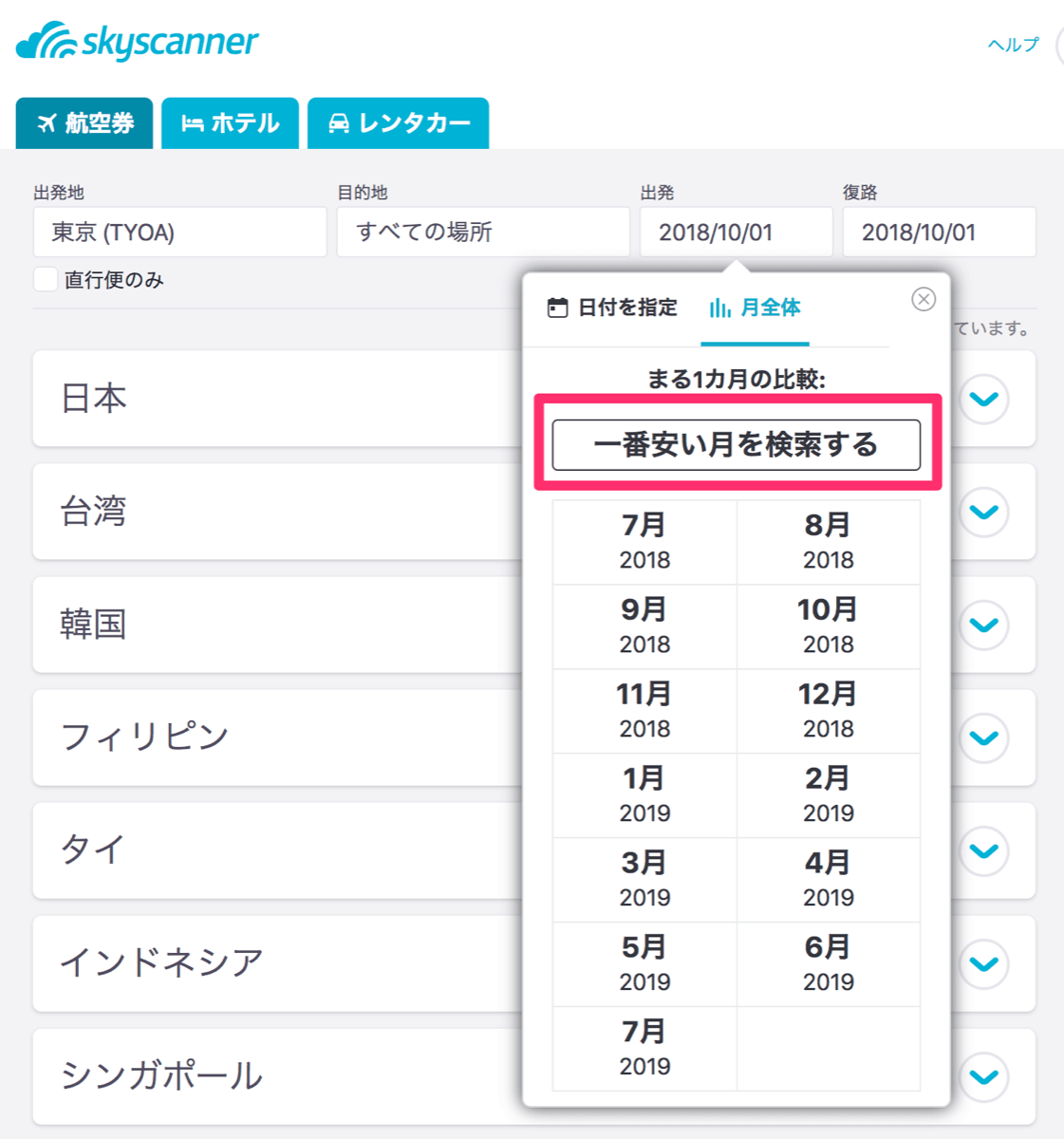 Skyscanner 19 一番安い日