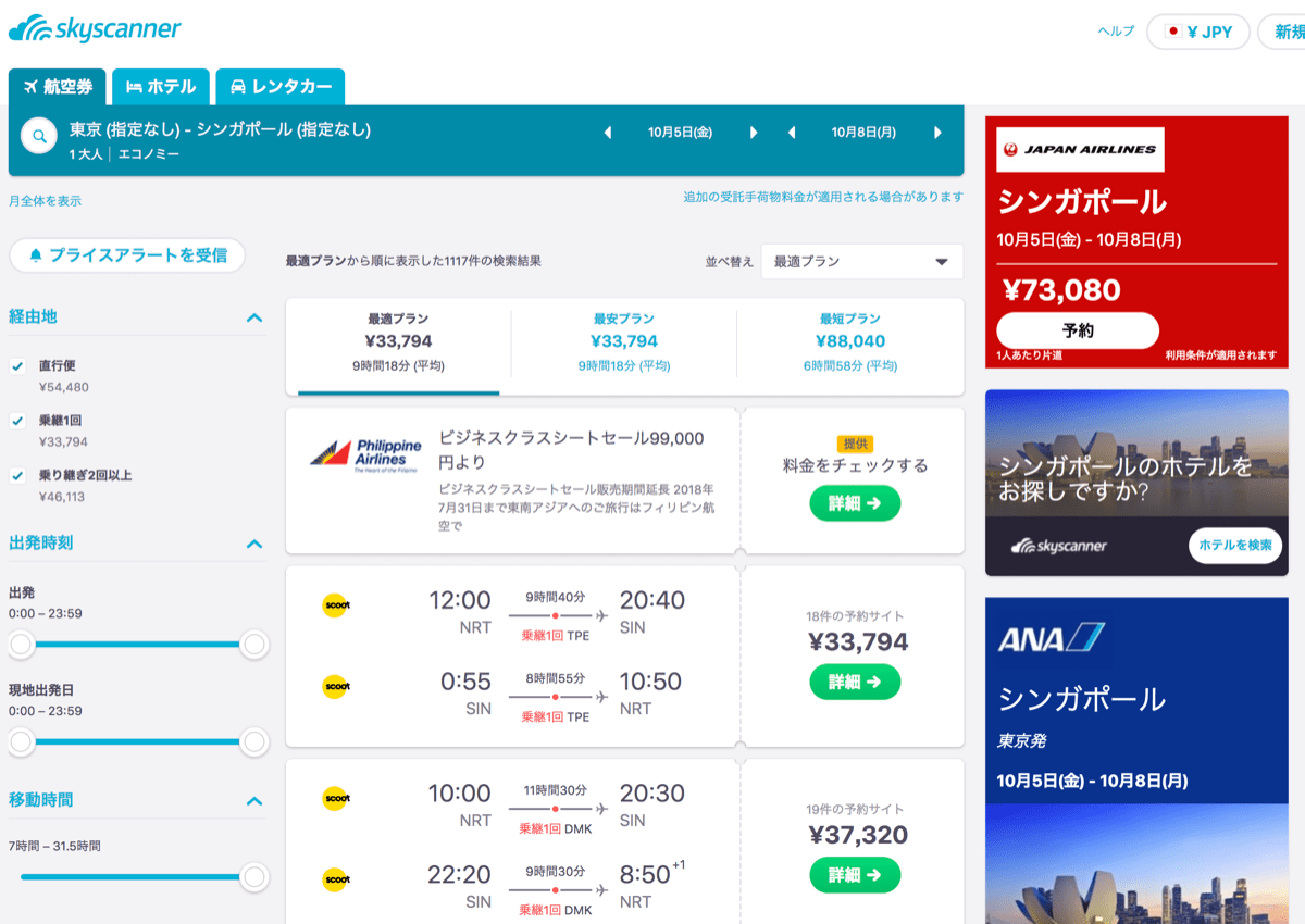 Skyscanner 3 検索結果