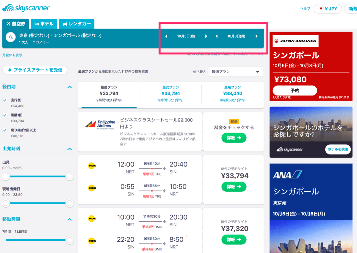 Skyscanner 17 日程調整