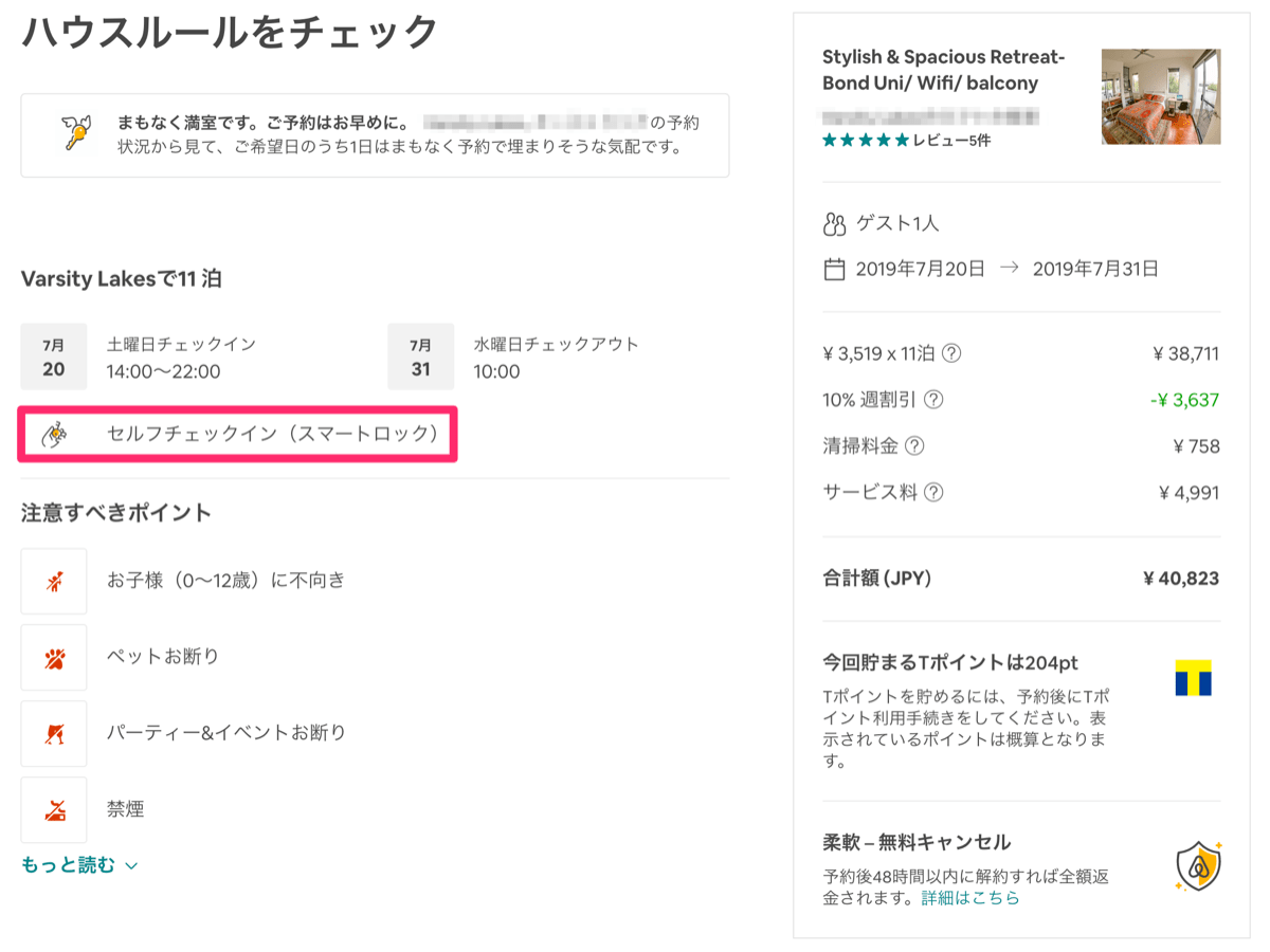 Airbnb howto 25予約画面