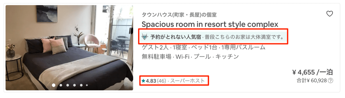 Airbnb longstay 5予約が 取れないスーパーホスト