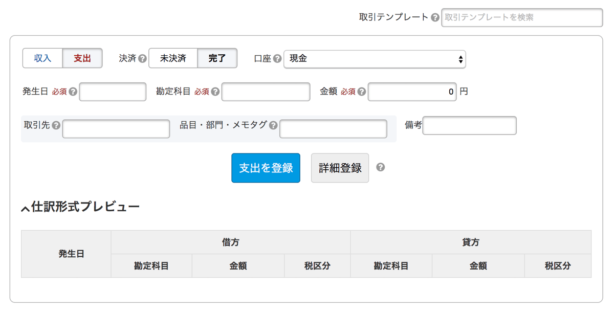 Freee taxreturn 4取引登録