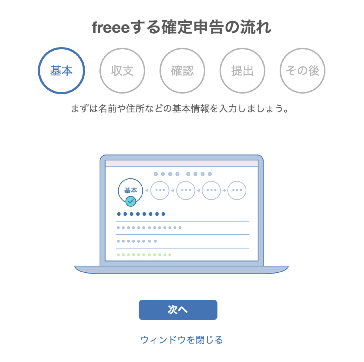 Freee taxreturn 8確定申告の流れ