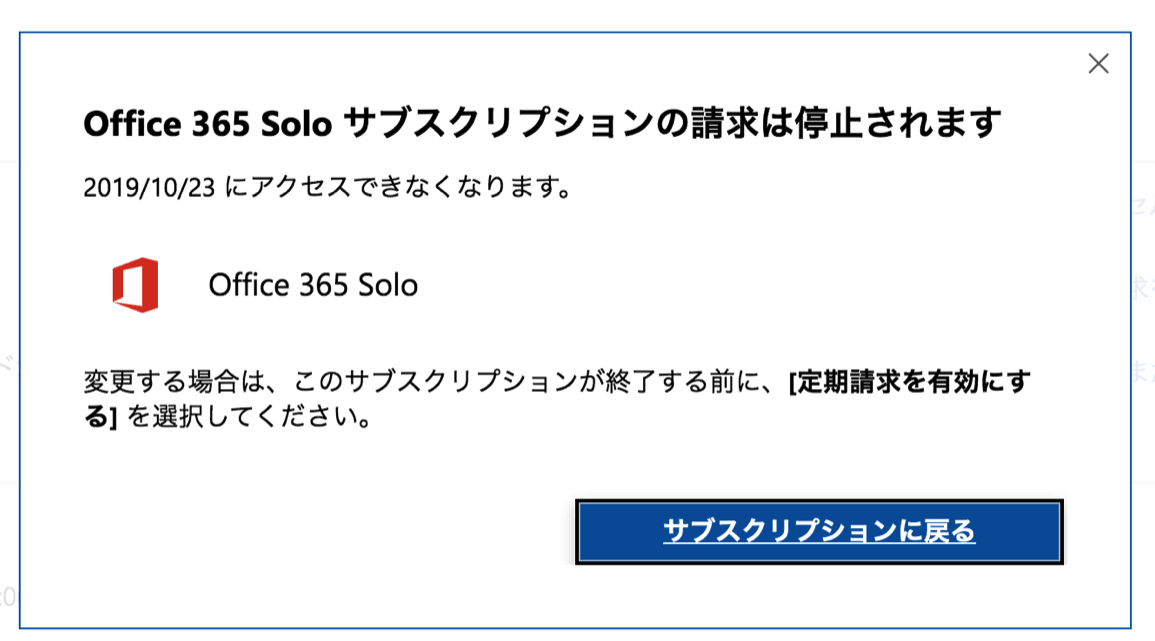 Office365 unsbscribe 6請求停止