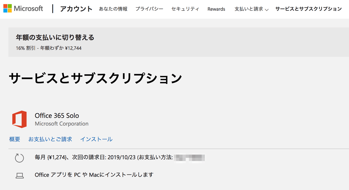 Office365 unsbscribe 1サブスクリプションの詳細