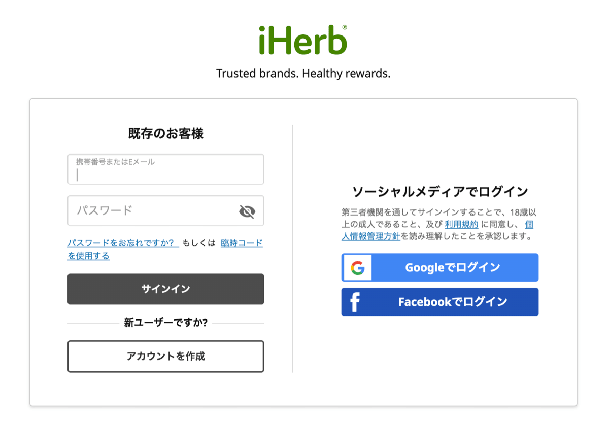 Iherb basic 3サインアップ画面