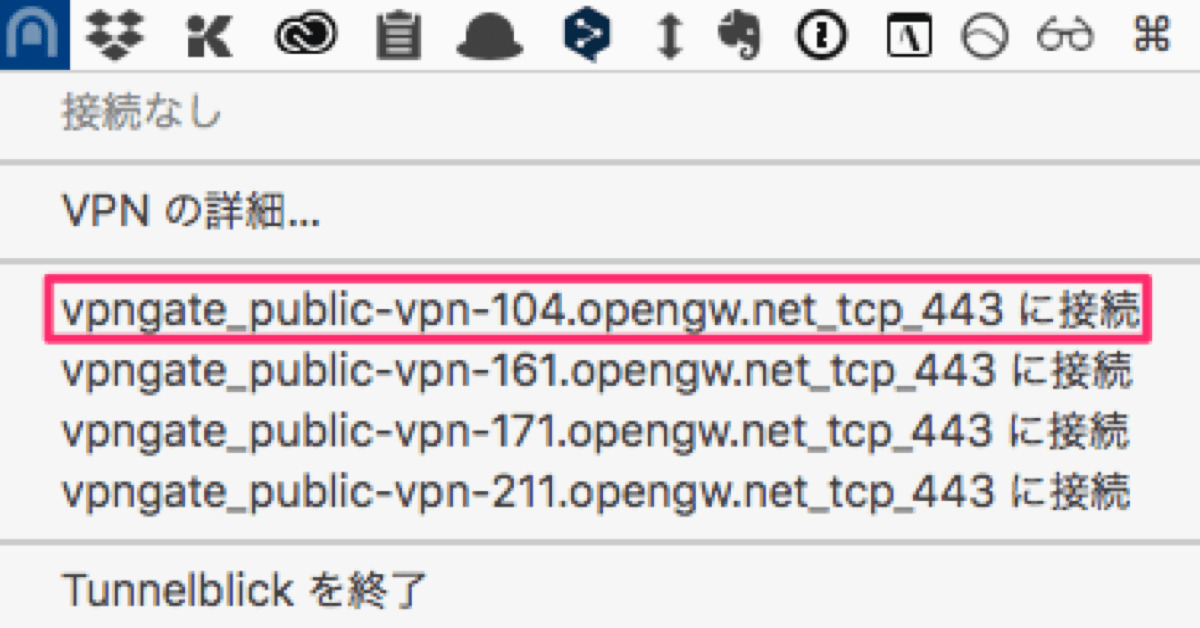 Vpn gate 13TunnelblickでVPN接続