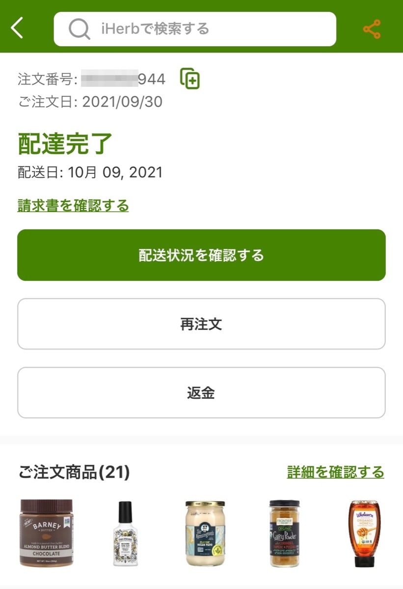 Iherb refunds 2返金手続き開始