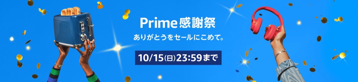 Amazon prime kanshasai 2023 1プライム感謝祭